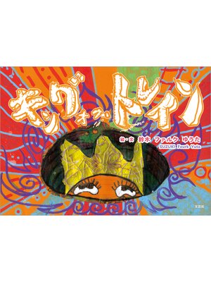 cover image of キング・オブ・トレイン